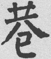 巷,顏真卿 ,書法字典